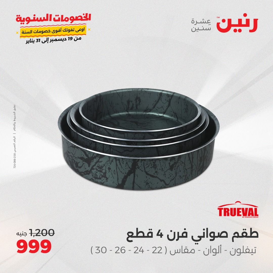 raneen offers from 15jan to 15jan 2025 عروض رنين من 15 يناير حتى 15 يناير 2025 صفحة رقم 12